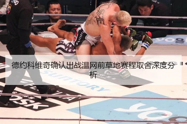 德约科维奇确认出战温网前草地赛程取舍深度分析 | ngsportsltd.com