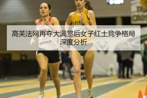 gao-fu-fa-wang-zai-duo-da-man-guan-hou-nv-zi-hong-tu-jing-zheng-ge-ju-shen-du-fen-xi-2-933.jpg